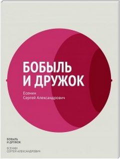 Есенин Сергей - Бобыль и Дружок