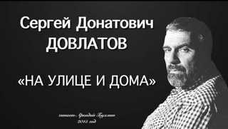 Аудиокнига довлатова заповедник слушать. Довлатов слушать.