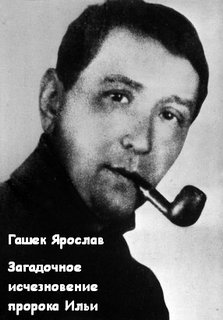 Гашек Ярослав - Загадочное исчезновение пророка Ильи