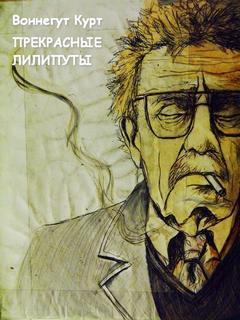 Воннегут Курт - Прекрасные лилипуты