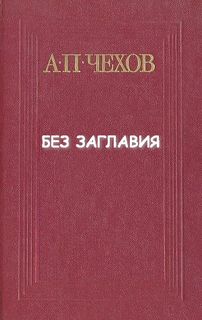 Чехов Антон - Без заглавия