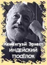 Хемингуэй Эрнест - Индейский поселок