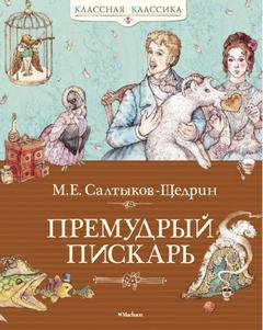 Салтыков-Щедрин Михаил - Премудрый пескарь