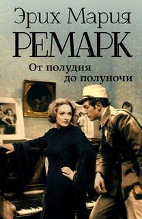 Ремарк Эрих Мария - От полудня до полуночи