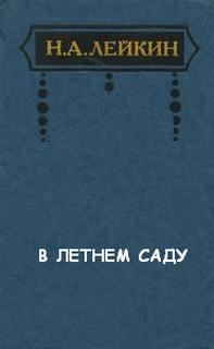 Лейкин Николай - В Летнем саду