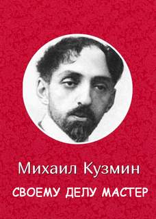 Кузмин Михаил - Своему делу мастер