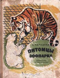 Чаплина Вера - Питомцы зоопарка