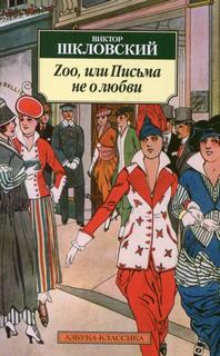 Шкловский Виктор - Zoo, или Письма не о любви