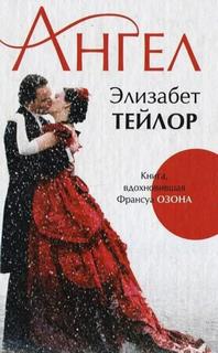 Тейлор Элизабет - Ангел