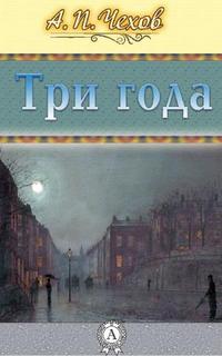 Чехов Антон - Три года