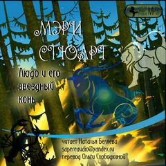 Стюарт Мэри - Людо и его звездный конь
