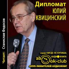 Квицинский Юлий - Сборник