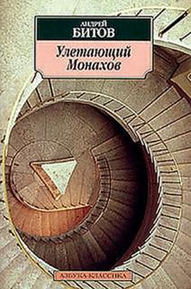 Битов Андрей - Улетающий Монахов