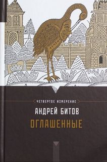 Битов Андрей - Оглашенные