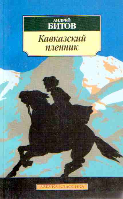Битов Андрей - Кавказский пленник