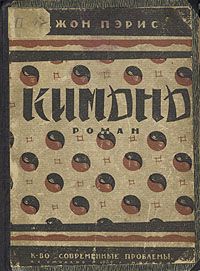 Пэрис Джон - Кимоно
