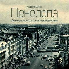 Битов Андрей - Пенелопа