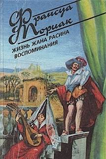 Мориак Франсуа - Жизнь Жана Расина
