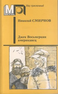 Смирнов Николай - Джек Восьмеркин - американец