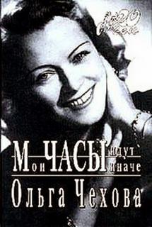 Чехова Ольга - Мои часы идут иначе
