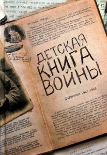Детская книга войны. Дневники 1941-1945 (Сборник)