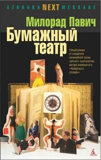Павич Милорад - Бумажный театр
