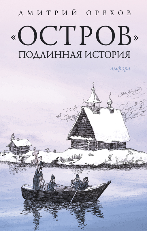 Орехов Дмитрий - Остров. Подлинная история