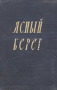Панова Вера - Ясный берег