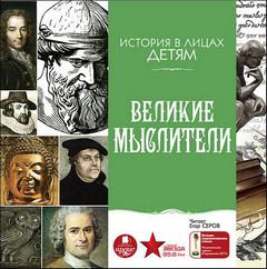 Бутромеев Владимир - История в лицах детям. Великие мыслители