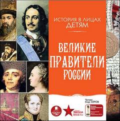 Бутромеев Владимир - История в лицах детям. Великие правители России