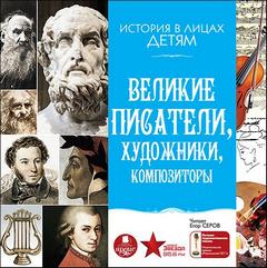 Бутромеев Владимир - История в лицах детям. Великие писатели, художники, композиторы