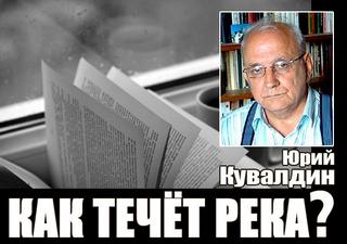 Кувалдин Юрий - Как течет река?