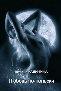 Калинина Наталья - Любовь по-польски
