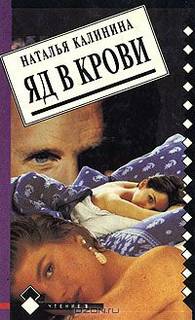 Калинина Наталья - Яд в крови