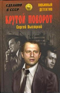 Высоцкий Сергей - Крутой поворот