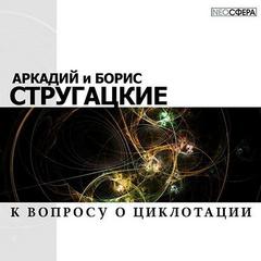 Стругацкие Аркадий и Борис - К вопросу о циклотации