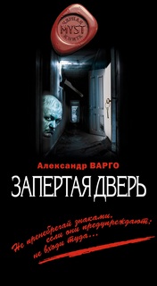 Варго Александр - Запертая дверь