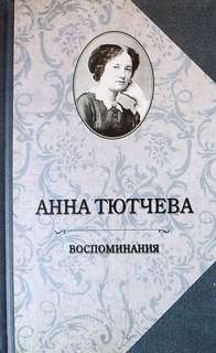 Тютчева Анна - Воспоминания