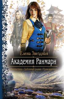 Звёздная Елена – Академия Ранмарн 01. Академия Ранмарн