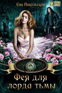 Никольская Ева - Лорды Триалина 03. Фея для лорда тьмы