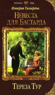 Тур Тереза – Империя Тигвердов 1-5. Невеста для бастарда, Танго в пустоте, Пламя мести, Память пепла, Счастливый рыжий закат