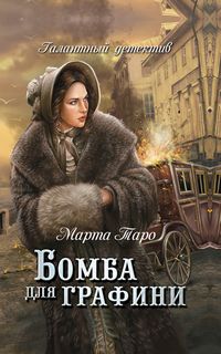 Таро Марта – Галантный детектив 1-3, 7-9. Бомба для графини, Охота на Менелая, Кинжал с мальтийским крестом, Эхо чужих грехов, Серьги с алмазными бантами, Игры скорпионов