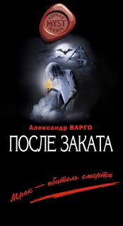 Варго Александр - После заката