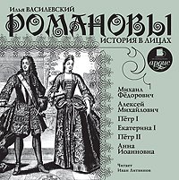 Василевский Илья - Романовы. История в лицах. Часть 1