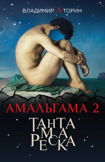 Торин Владимир - Амальгама 2. Тантамареска