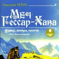 Рерих Николай - Меч Гессар-Хана. Сказки, легенды, притчи