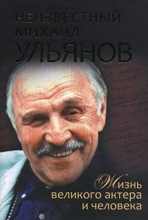 Неизвестный Михаил Ульянов. Жизнь великого актера и человека