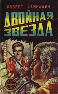 Хайнлайн Робертт - Двойная звезда (Звёздный двойник)