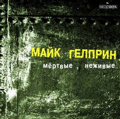 Гелприн Майк – Мертвые, неживые (Почти как у людей)