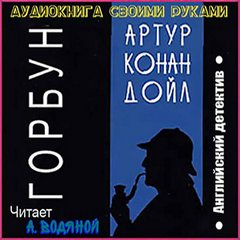 Дойл Артур Конан - Горбун